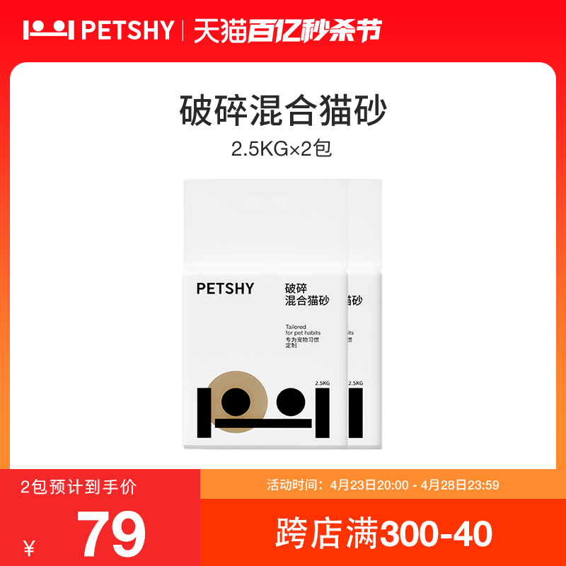 PETSHY百宠千爱破碎猫砂混合豆腐砂结团除臭2.5kg*2包