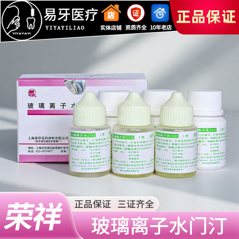 玻璃离子水门汀1号粘固剂