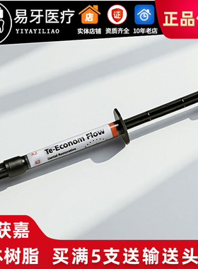 流体树脂TE 光固化Te-Econom Flow 乳牙修复 窝沟封闭 牙科义获嘉