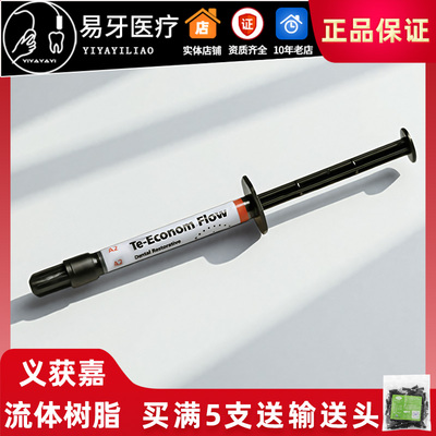 义获嘉TE光固化流体树脂