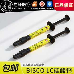 硅酸钙光固化 护髓盖髓垫底 TheraCal LC 硅酸钙 牙科材料 BISCO