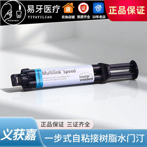 一步式自粘接树脂水门汀义获嘉