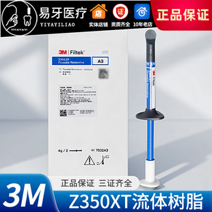 3M Z350XT流体树脂 光固化流动树脂 垫底窝沟 牙科材料美国进口3M
