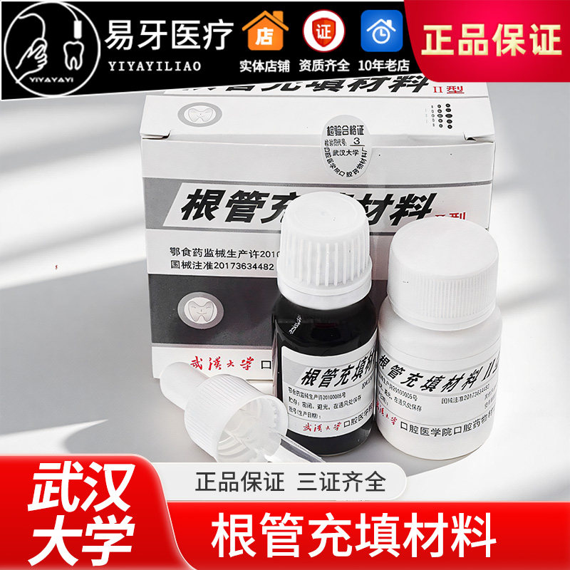 武汉大学牙科氧化锌根充糊剂