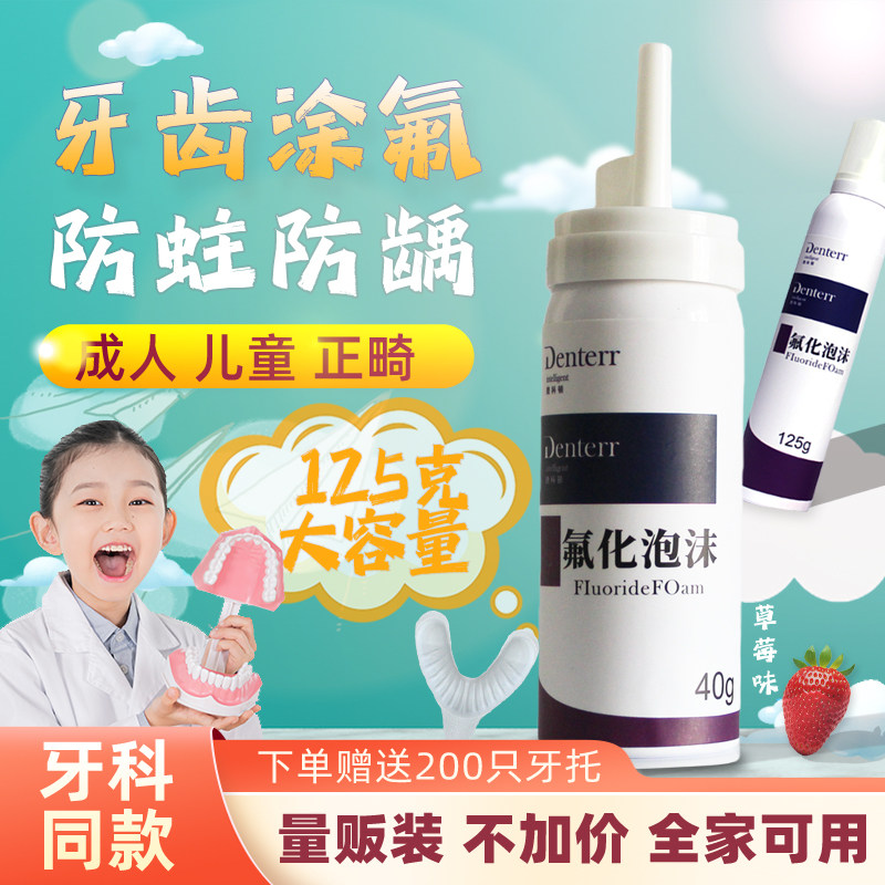 牙齿涂氟剂氟化泡沫儿童成人正畸含氟牙膏科防蛀防龋保护漆
