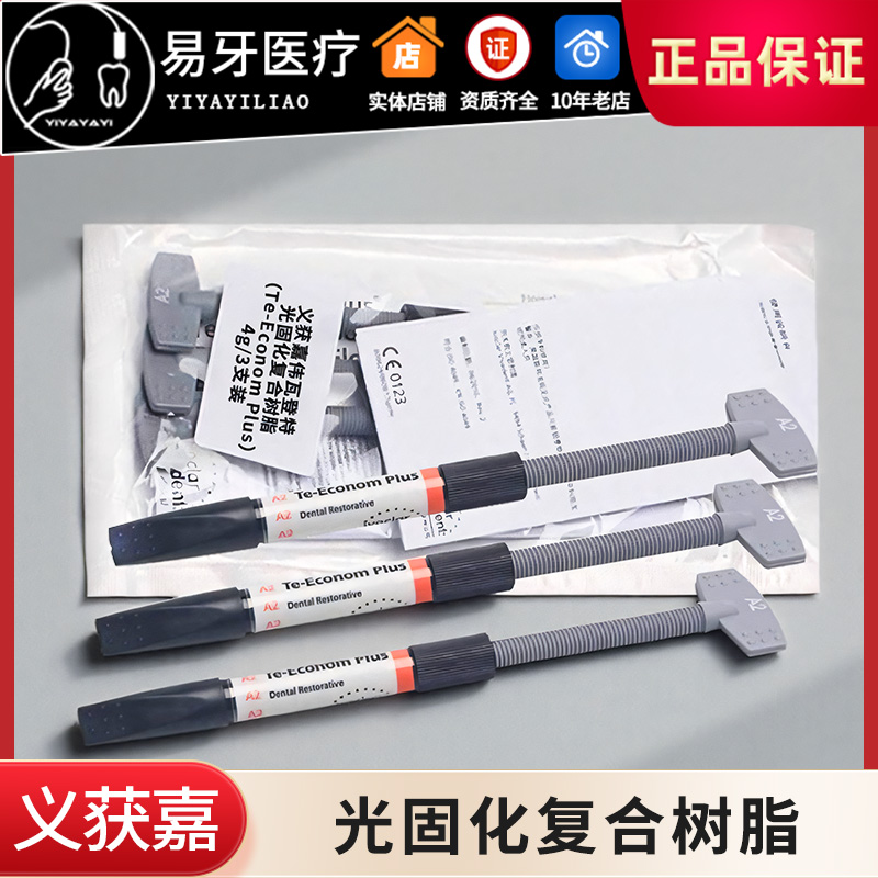 义获嘉光固化复合树脂修复膏体