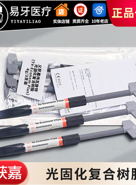 光固化复合树脂 修复 膏体 固体 Te-Econom Plus 牙科材料 义获嘉
