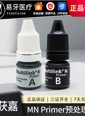 树脂粘合剂 Multilink N Primer预处理剂 A B 液 牙科材料 义获嘉