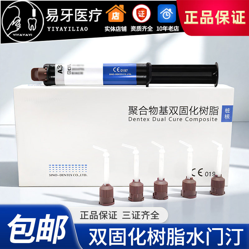 树脂水门汀 粘接用 登 聚合物基双固化树脂 泰 冠贴面嵌体牙科 克