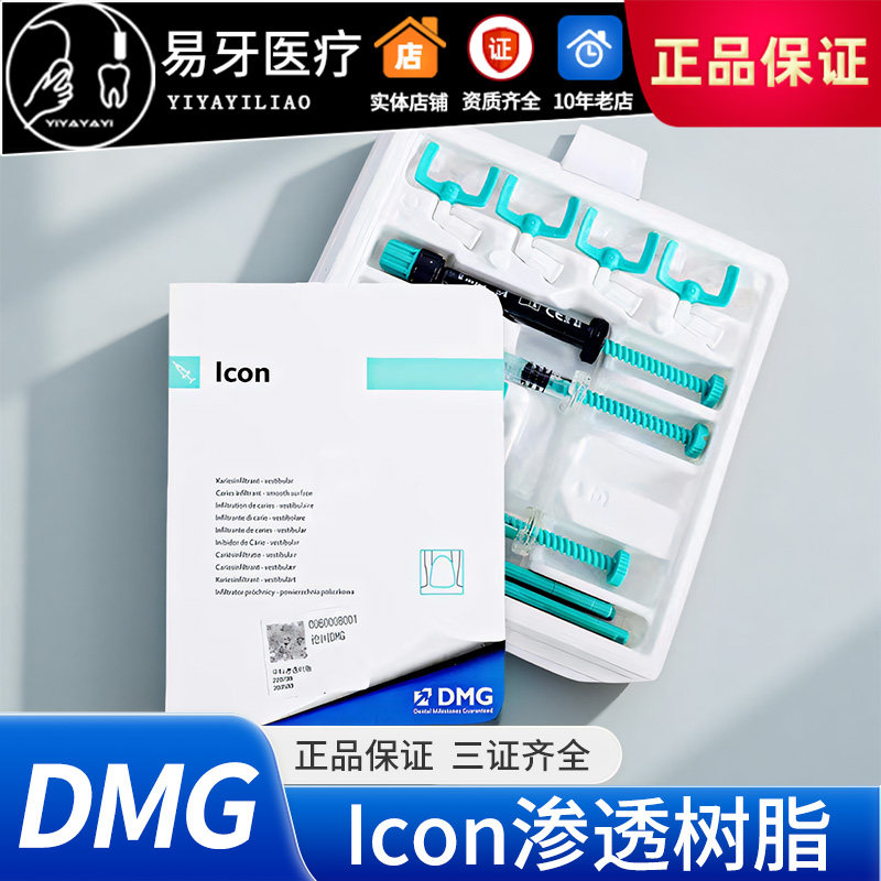 渗透树脂 邻面 唇面 黄牙牙齿美白 氟斑牙 牙科材料 德国进口 DMG