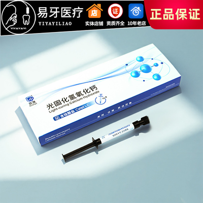 光固化氢氧化钙LC硅酸钙观雅