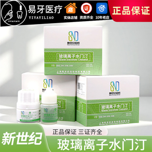玻璃离子 水门汀 增强型 2号 充填 口腔齿科牙科材料 上海 新世纪