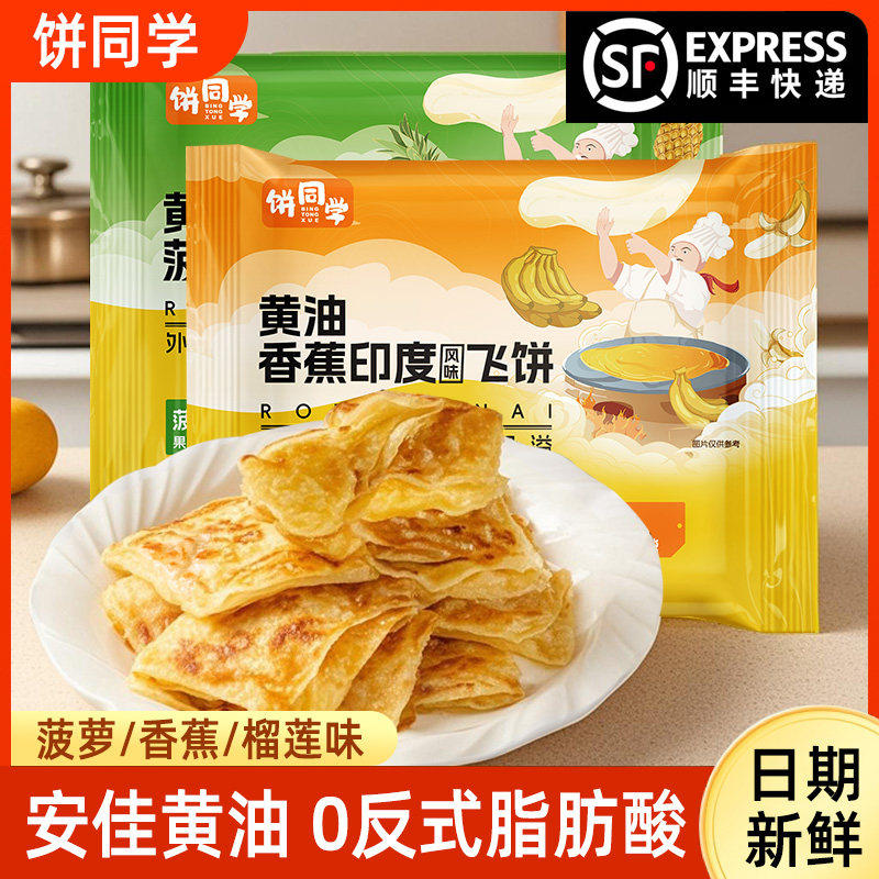 饼同学黄油印度飞饼三盒1500g菠萝香蕉印度风味半成品早餐手抓饼