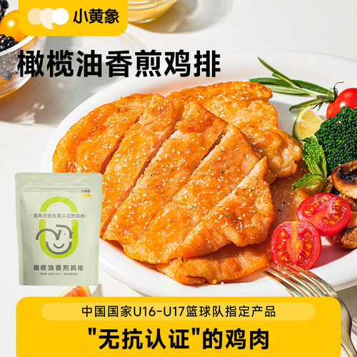 小黄象鸡排橄榄油香煎鸡排半成品冷冻无抗生素低卡低脂速食鸡胸肉