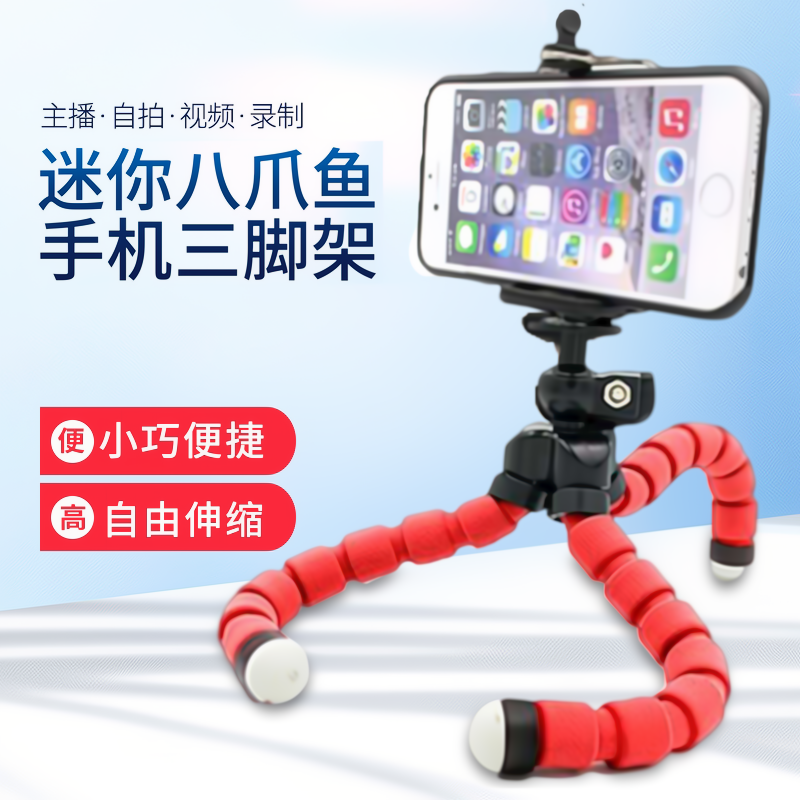 八爪鱼三脚架桌面手机支架直播便手机支架/手机座