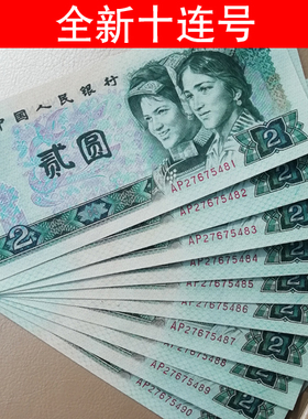 全新第四套人民币1990年两圆标十连号纸币保真四版二贰元单张802