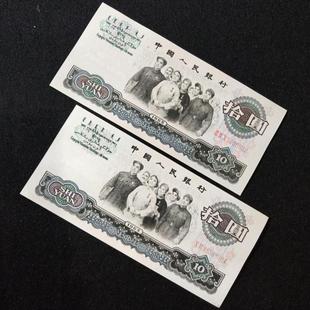 全新第三套人民币1965年拾圆大团结十元 纸钱币保真钱币 保真老旧版