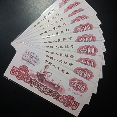 全新第三套人民币壹圆拖拉机1960年壹元一元老版纸币保真钱单张
