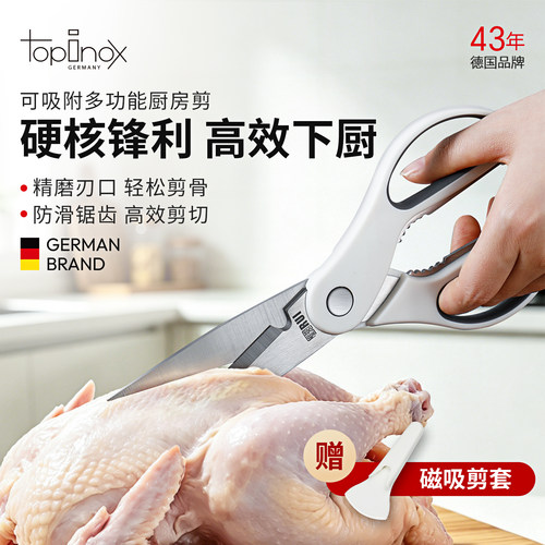 TOPINOX不锈钢厨房剪刀带磁吸套