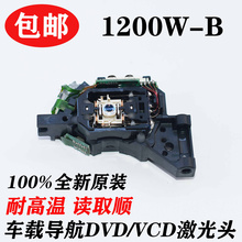 全新1200W-B激光头车载DVD导航光头1200光头车CD光头