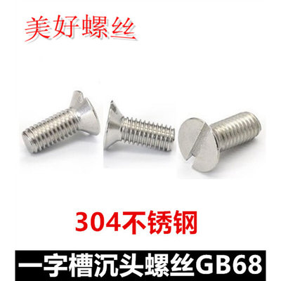 M6*8*60一字槽沉头机牙螺丝304不锈钢开槽平头螺钉GB68/DIN963