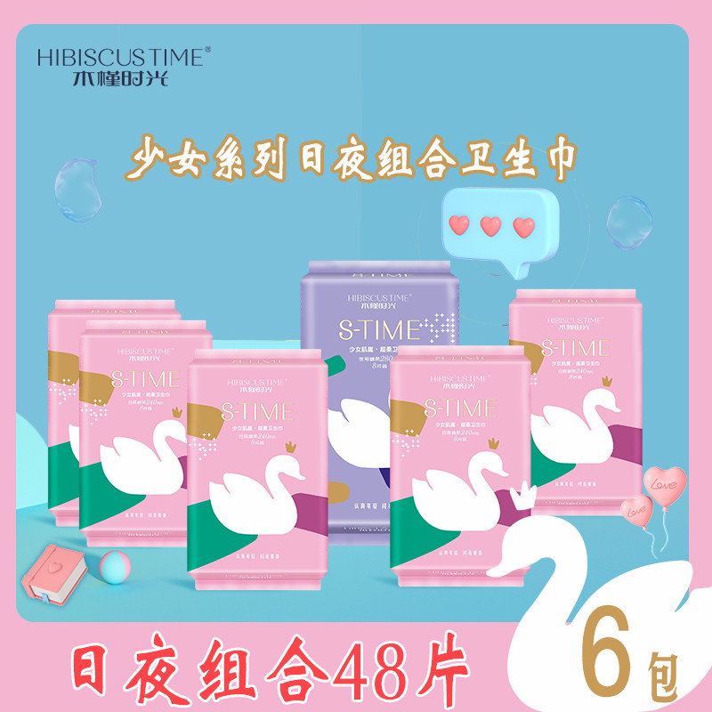 木槿时光少女肌属卫生巾日夜周期组合6包48片 超薄组合装