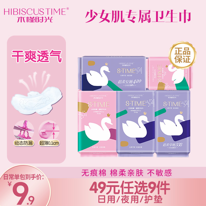 【49元任选9件】少女肌卫生巾