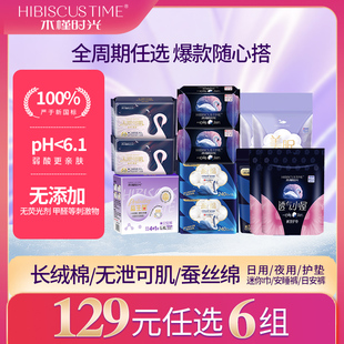 【129元任选6组】木槿时光医用卫生巾日用夜用姨妈巾安睡裤日安裤