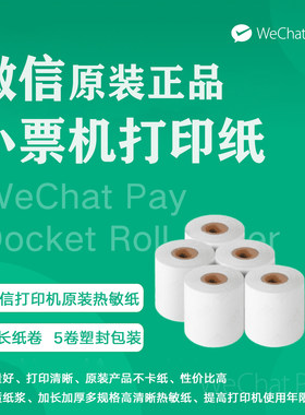 微信小票机热敏纸40米超长纸卷