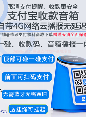 支付宝二维码碰一碰收款音响NL9语音播报收钱防逃单音箱4G大音量