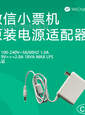 电源适配器3C充电器微信收款小票机P123原装热敏打印机专用9V2A