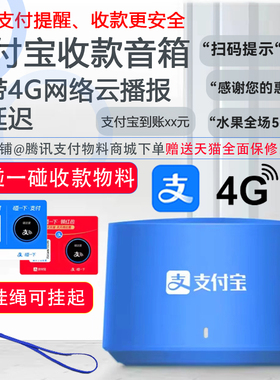 支付宝二维码收款音响AM9C语音播报收钱防逃单提示音箱4G云大音量