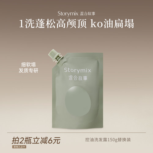 Storymix混合故事控油蓬松洗发水