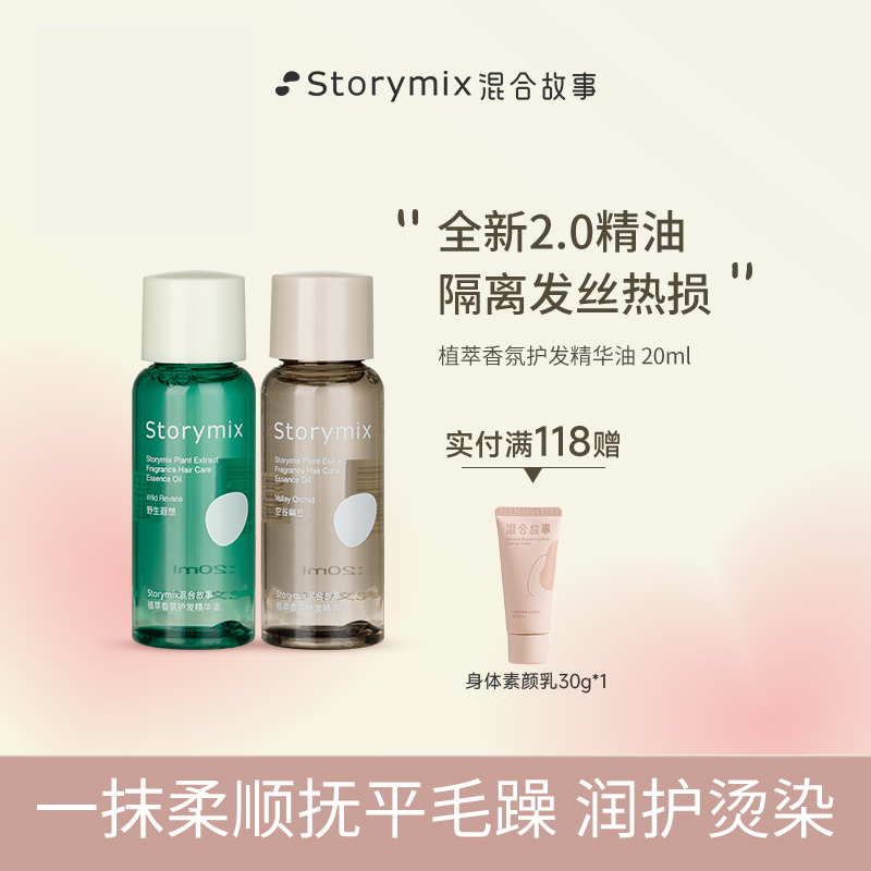 【百补】Storymix混合故事香氛护发油免洗烫染防毛躁护发精油20ml