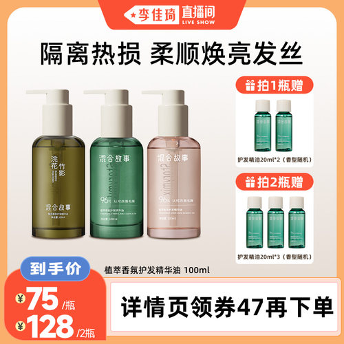 【李佳琦直播间】Storymix混合故事护发精华油100ml