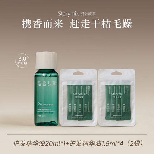 混合故事防干枯护发精油