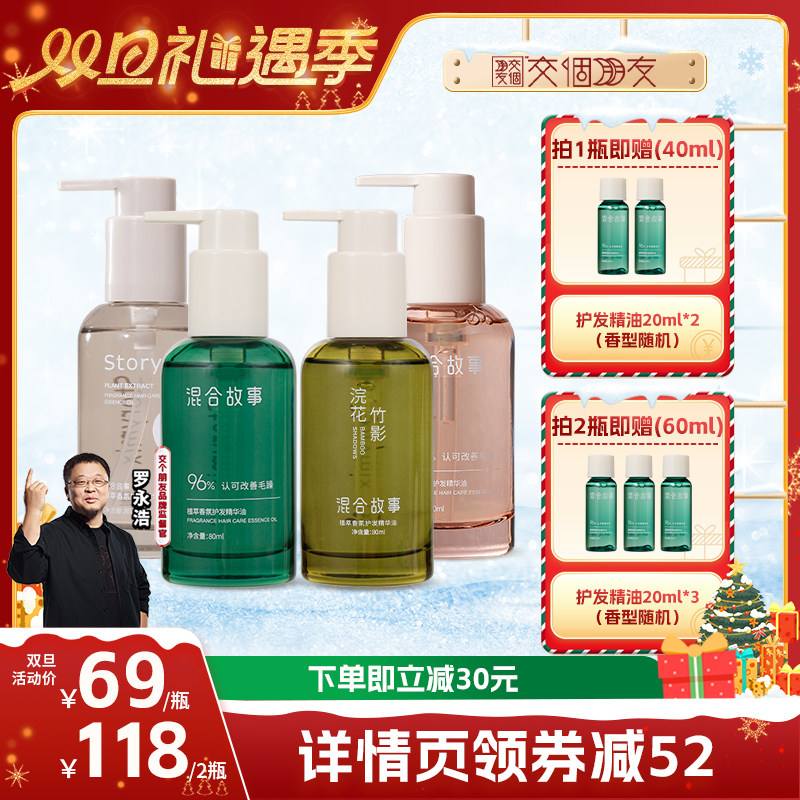 【交个朋友双旦礼遇季】Storymix混合故事植萃香氛护发精油