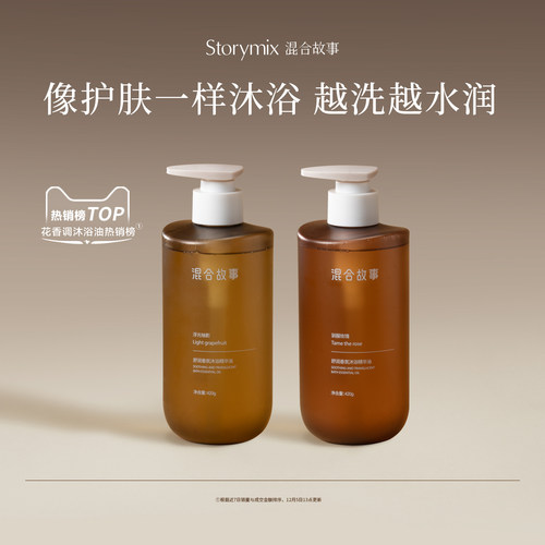 Storymix混合故事舒缓香氛沐浴露