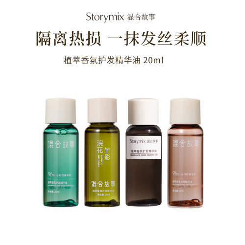 Storymix混合故事防毛躁护发精油