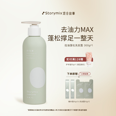 Storymix混合故事控油蓬松洗发露清爽丰盈持久留香洗发水男女