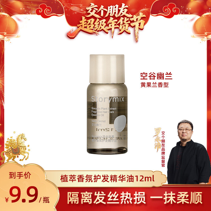 【交个朋友年货节】Storymix混合故事护发精油