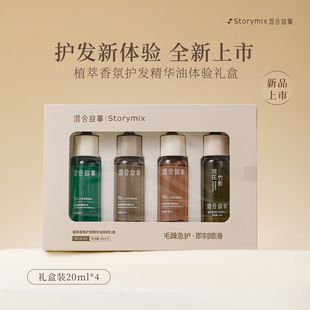 Storymix混合故事香氛烫发护理防毛躁干枯护发精油礼盒装 百补