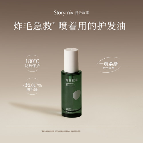 Storymix混合故事防毛躁护发喷雾