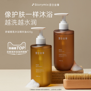 Storymix混合故事香氛女沐浴油持久留香滋润沐浴液玫瑰香水沐浴露