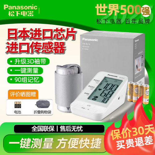 【高精准】松下上臂式血压计