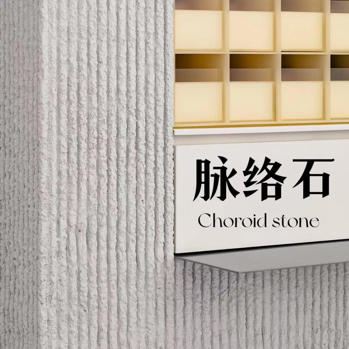 脉络石软石背景墙材料