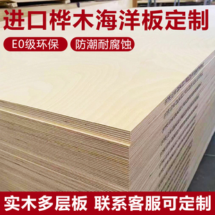 桦木海洋板定制桌面橱柜洞洞板进口板材桦木板海洋版切割实木整张