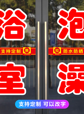 浴室泡澡玻璃门贴纸定制淋浴澡堂洗澡沐浴广告防水字帖自粘墙贴画