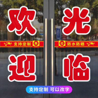 欢迎光临玻璃门贴纸定制