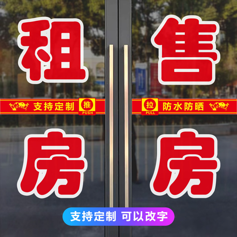 房产中介公司玻璃门贴纸定制售楼部租房售房二手房源广告防水字帖